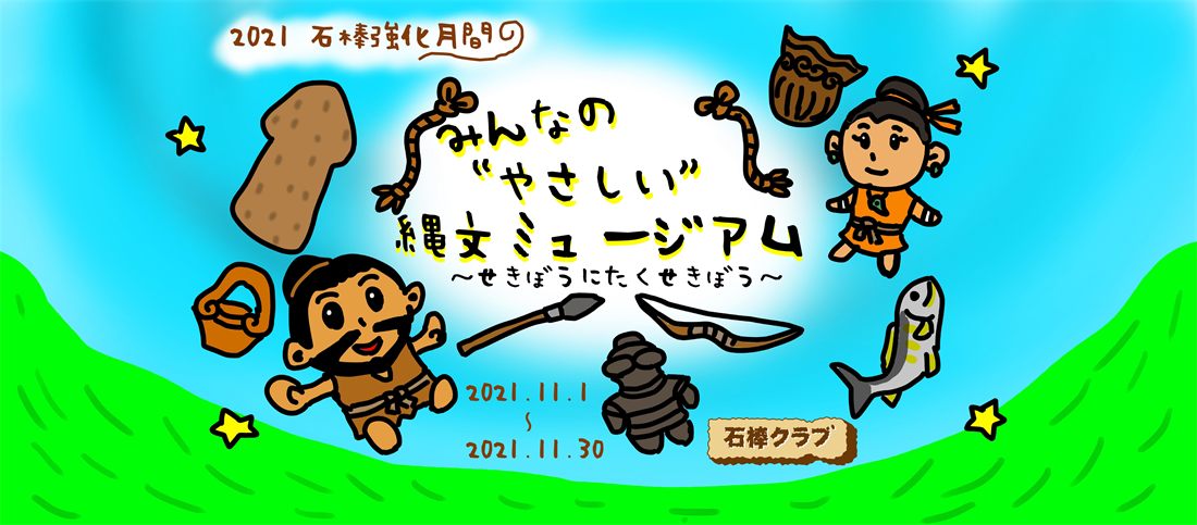2021 石棒イベント バナー