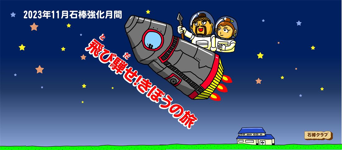2023 石棒強化月間 バナー