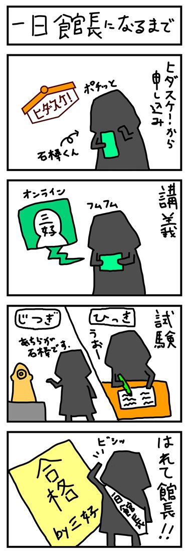 館長のお仕事 1