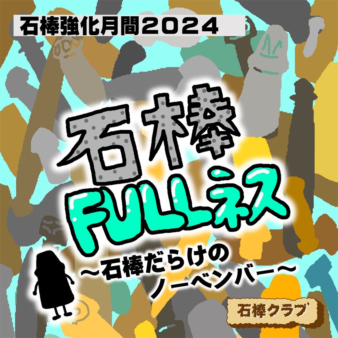 石棒FULLネス 正方形