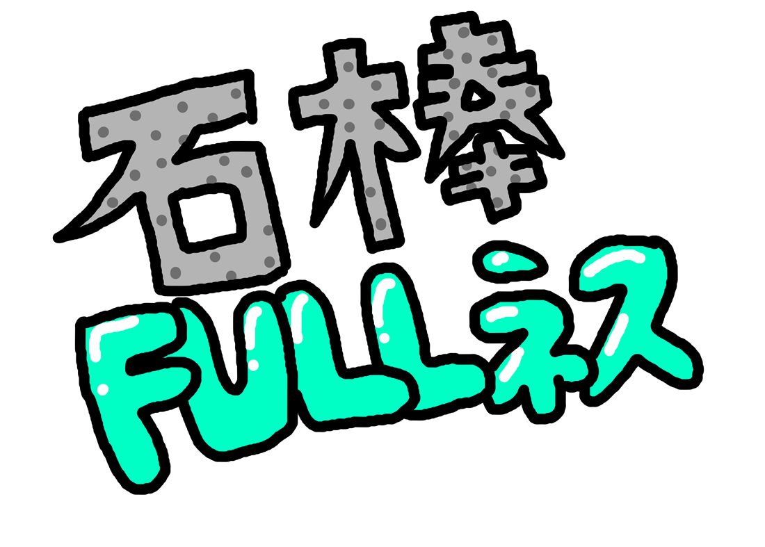 石棒FULLネス ロゴ
