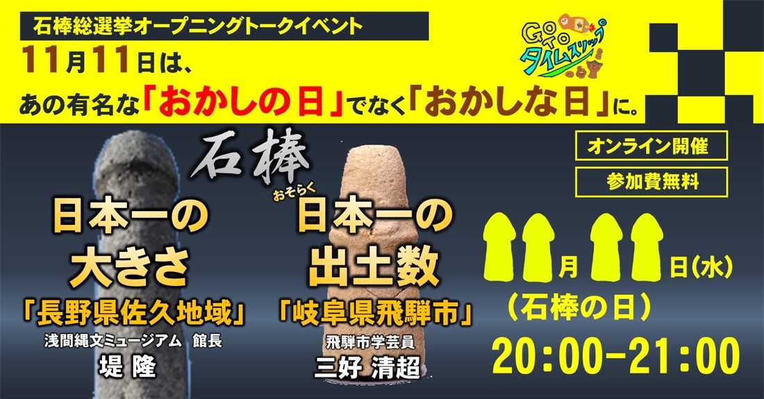 石棒総選挙 オープニングトーク