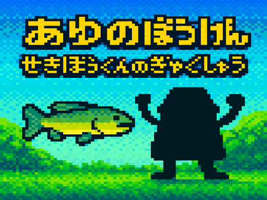 あゆのぼうけんのゲーム画面