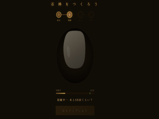 5分で縄文人!石棒をつくろう!のゲーム画面