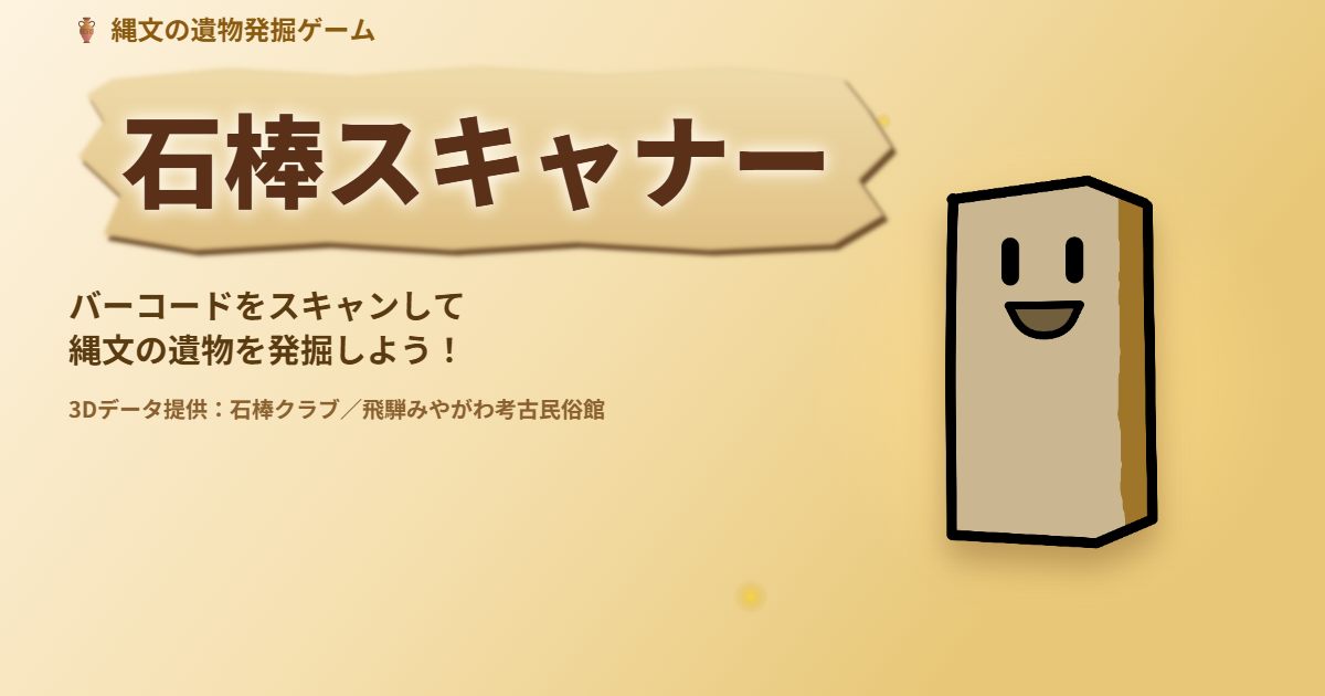 石棒スキャナーのイメージ