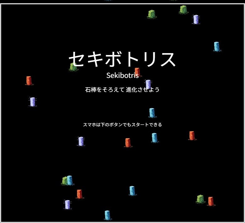 セキボトリスのゲーム画面
