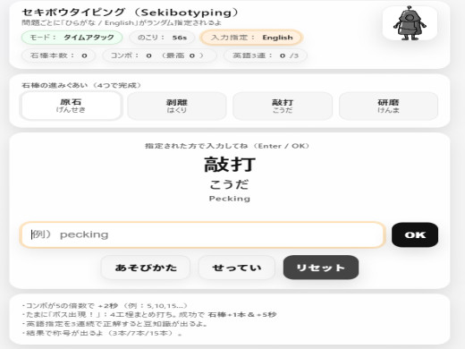 セキボウタイピングのゲーム画面